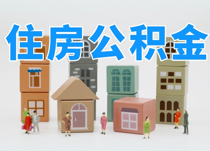 公积金封存满6个月-宁德公积金代办平台