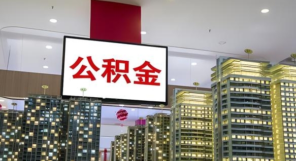 公积金个人可用余额负数_宁德公积金代办在职离职封存服务